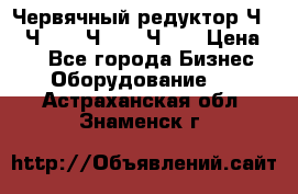 Червячный редуктор Ч-80, Ч-100, Ч-125, Ч160 › Цена ­ 1 - Все города Бизнес » Оборудование   . Астраханская обл.,Знаменск г.